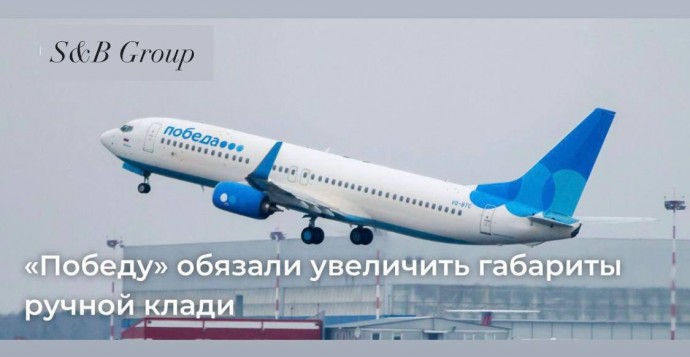 Суд обязал «Победу» пересмотреть правила провоза ручной клади Суд обязал «Победу» пересмотреть правила провоза ручной клади