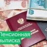 Почему до конца ноября надо проверить пенсионную выписку?