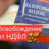 Россияне, взявшие жилищный кредит, не будут платить НДФЛ