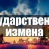 Госизмена: 219 приговоров за год. За что именно сажают