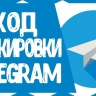 ​Почему блокировать Телеграм — это плохо для всех?