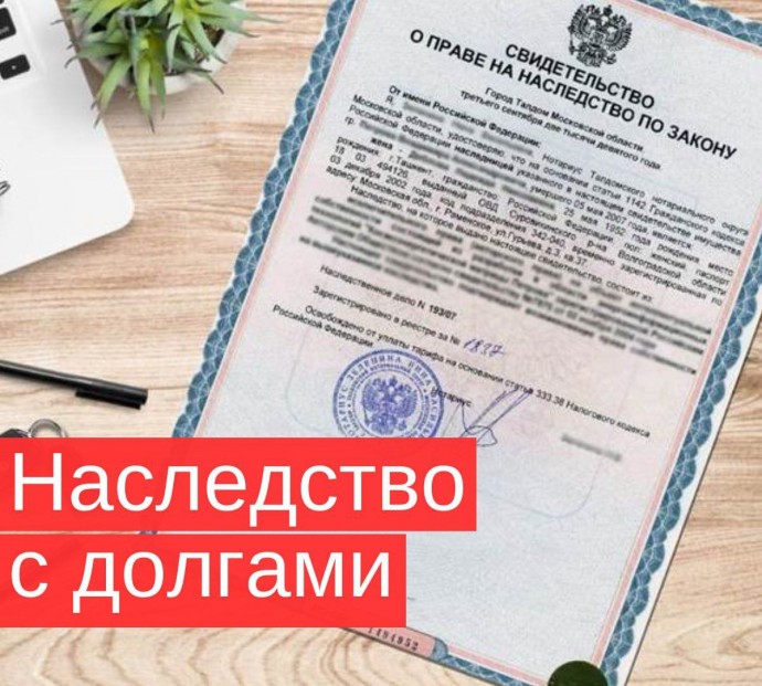 Наследство с долгами: что нужно знать?