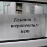 Нет талонов к врачу: что делать, если в поликлинике всё занято?