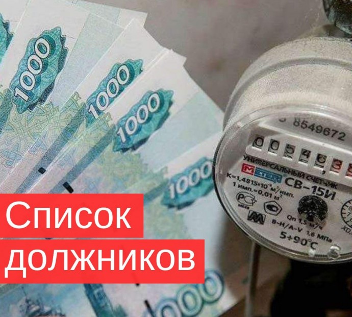 Списки должников ЖКХ: можно ли их вывешивать на подъезде? Списки должников ЖКХ: можно ли их вывешивать на подъезде?