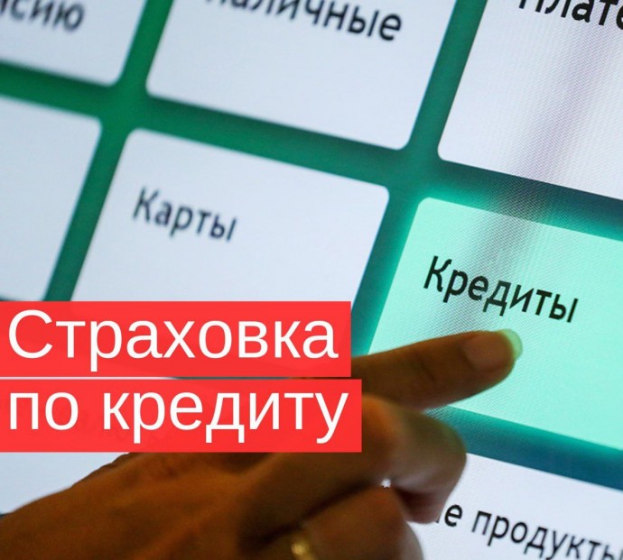 Как отказаться от страховки при оформлении кредита?