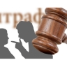 Штрафы за оскорбления в домовых чатах