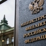 Минфин готовит новый раунд повышения налогов