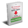 Если не подходит банкротство