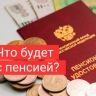 Что будет с пенсией, если получатель погиб?