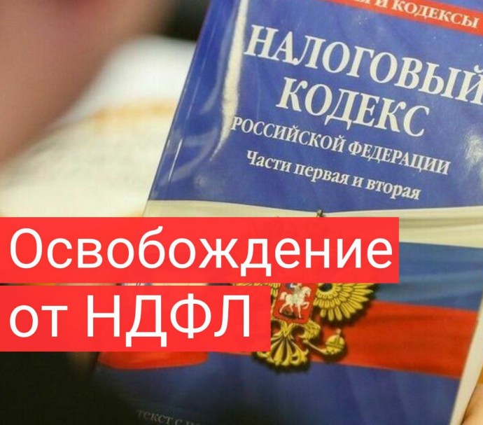 Россияне, взявшие жилищный кредит, не будут платить НДФЛ