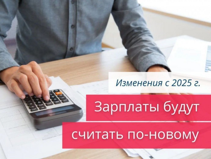 С 2025 года зарплаты будут считать по-новому!