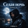 KANYE WEST - Silver night (кавер Седая ночь)