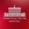 Правительство РФ. Коротко