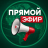 Прямой эфир • Новости