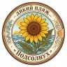 Пляж Подсолнух