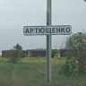 Артющенко